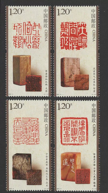 China PRC Stamps - 2024-3 Chinese Seal Engraving Series (二) Stamps - Set of 4