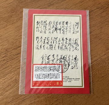 Rare! China PRC Stamps - 1967 W7 SC# 978 - Stamp cards with poetry - USED