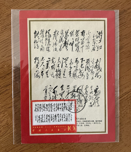 Rare! China PRC Stamps - 1967 W7 SC# 978 - Stamp cards with poetry - USED