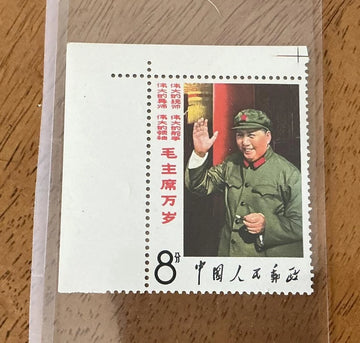 CHINA PRC Stamps - 1967 W2 (8-6) long live Chairman Mao Stamps - 毛主席万岁 - 大招手