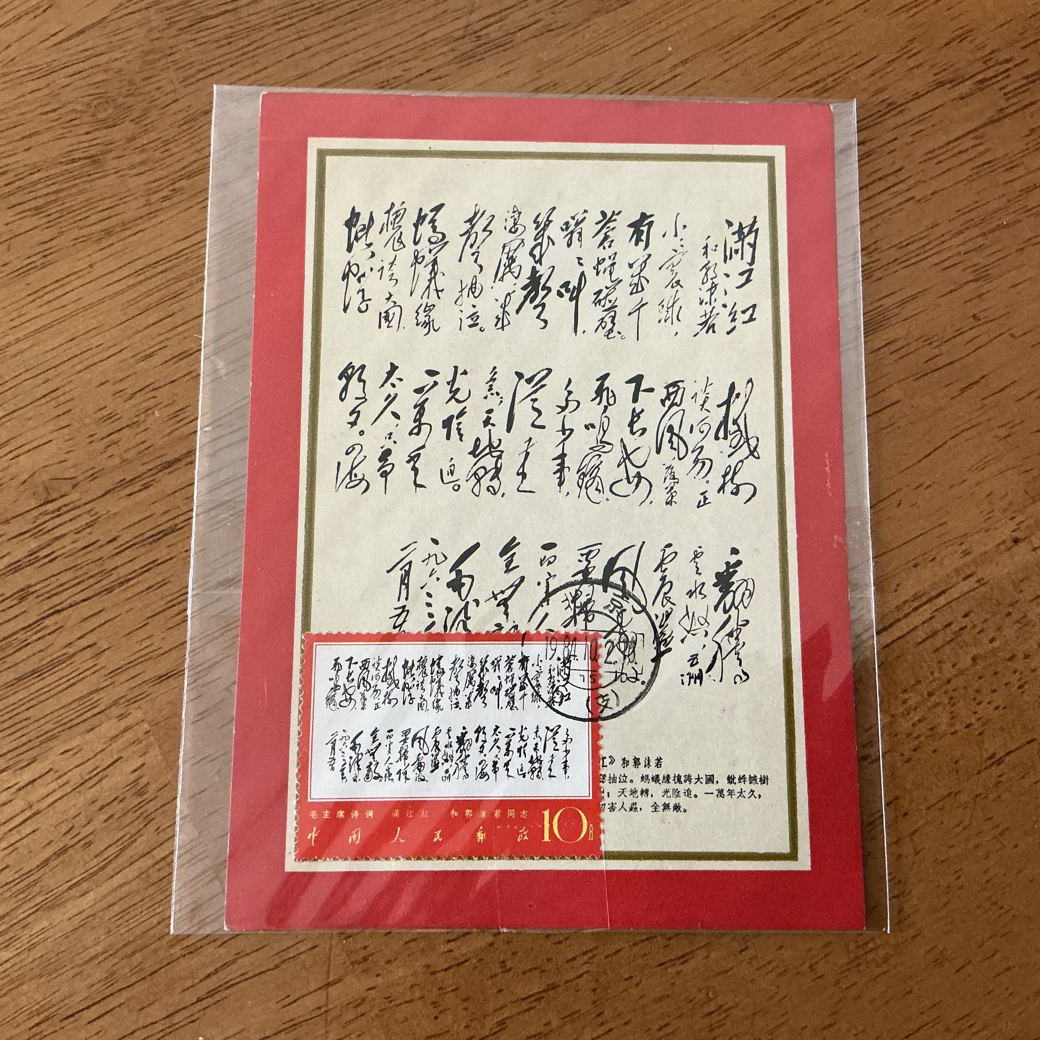 Rare! China PRC Stamps - 1967 W7 SC# 978 - Stamp cards with poetry - USED